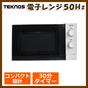 TEKNOS (テクノス) 電子レンジ50Hz 17L 出力700W TRE-4500 ホワイト