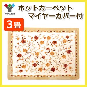 山善 (YAMAZEN) ホットカーペット マイヤーカバー付 3畳相当 YZM-302BH