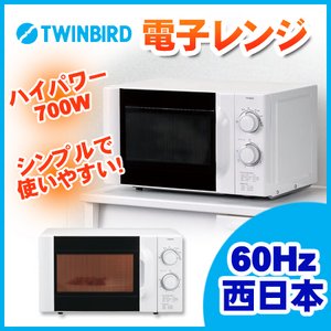 TWINBIRD (ツインバード) 単機能電子レンジ 西日本用60Hz DR-D219W6 ホワイト