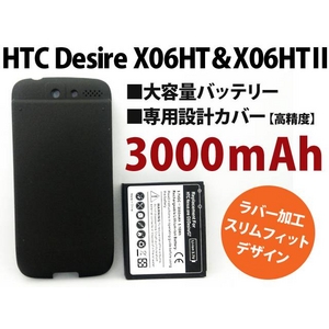 HTC Desire X06HT＆Ⅱ 3000mAh大容量バッテリー＆専用設計カバー