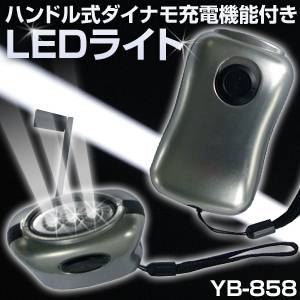 手回し式ダイナモ充電機能付きLEDライトYB858震災対策・停電用