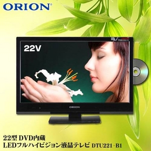 オリオン ２２型テレビ DVD内蔵テレビ DTU-221-B1