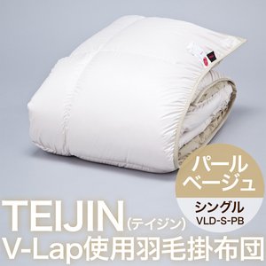 TEIJIN（テイジン） V-Lap使用羽毛掛布団 シングル　パールベージュ　VLD-S-PB