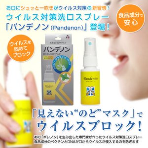 ウイルス対策洗口スプレー「パンデノン（Pandenon）」 3個セット
