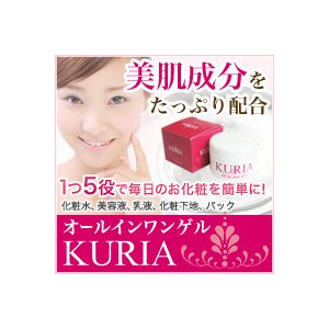 【KURIA(クリア)オールインワンゲル】ＥＧＦ配合　1つで5役　メイクの時間が半分に！！