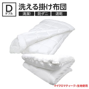 【日本製】『マイクロマティーク(R)』側生地・『ダクロン(R)クォロフィル(R)アクア』中綿使用 洗える掛布団 ダブルサイズ