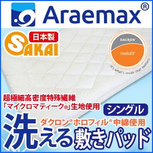 【日本製】『マイクロマティーク(R)側生地』・『ダクロン(R)ホロフィル(R)中綿』使用 洗える敷パッド シングルサイズ