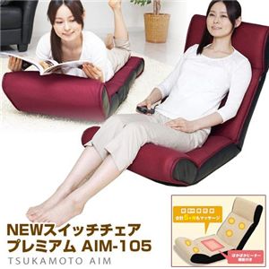 マッサージ座椅子 スイッチチェア プレミアム AIM-105の画像