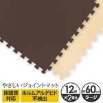 やさしいジョイントマット　ラージサイズ 12枚セット　ブラウン×ベージュ