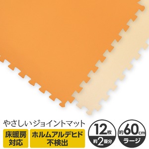 やさしいジョイントマット　ラージサイズ 12枚セット　オレンジ×ベージュ