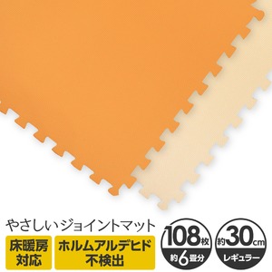 やさしいジョイントマット　約6畳本体　レギュラーサイズ　オレンジ×ベージュ