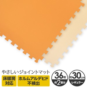 やさしいジョイントマット　約2畳本体　レギュラーサイズ　オレンジ×ベージュ