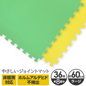 やさしいジョイントマット 約8畳本体 ラージサイズ 36枚セット ミント×イエロー