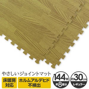 やさしいジョイントマット ナチュラル 約8畳(144枚入)本体 レギュラーサイズ(30cm×30cm) ナチュラルウッド(木目調) 〔クッションマット 床暖房対応 赤ちゃんマット〕