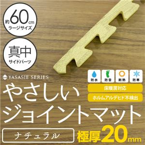 極厚ジョイントマット 2cm 木目調 大判 【やさしいジョイントマット ナチュラル 極厚 真中単品サイドパーツ ラージサイズ（60cm×60cm） ナチュラルウッド（木目調） 】 床暖房対応 赤ちゃんマット