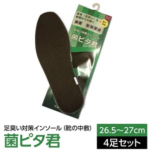 足臭い対策インソール（靴の中敷） 菌ピタ君（26.5～27cm）×4足 足臭い（悪臭）を根源から対策！！菌ピタ君