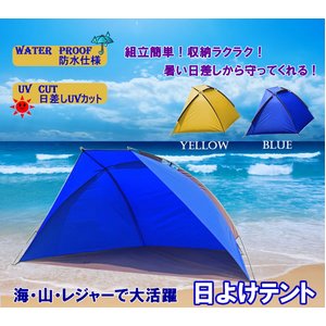 簡単組立ビーチテント/サンシェード/UVカット/日除A　黄