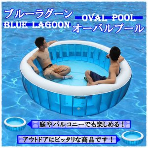 ブルーラグーンプール/240cm/庭で楽しめる水遊び