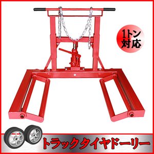 トラックタイヤドーリー1000kg/1ton/1トン　ホイールドーリー　レッド
