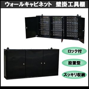 最新型■ウォールキャビネット/壁掛工具棚/工具箱/設置型/黒