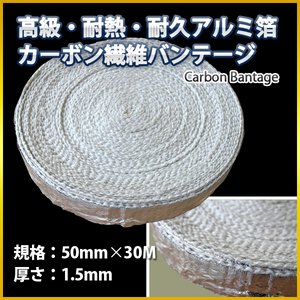 高級・耐熱・耐久アルミ箔カーボン繊維バンテージ 50MM x 30M