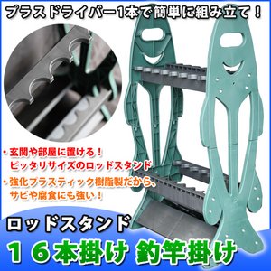 お洒落な　ロッドスタンド１６本掛け　釣竿掛け フィッシング 釣り