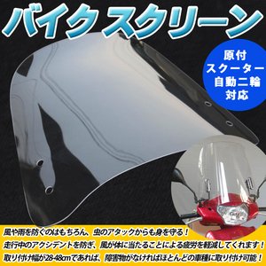 汎用 原付 スクーター バイク スクリーン 風防 アドレス