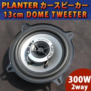 業販対応　PLANTER カースピーカー 300W2way　カバー付　13cm
