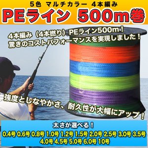 PEライン 500m巻 釣り糸 釣糸 5色 マルチカラー 4本編み 4本撚り 0.4号 0.6号 0.8号 1.0号 1.2号 1.5号 2.0号 2.5号 3.0号 3.5号 4.0号 4.5号 5.0号 6.0号 10号