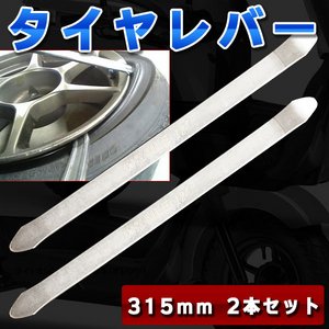 タイヤレバー 315mm 2本セット タイヤ交換 ビード脱着