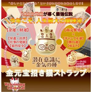 金元宝★招き猫ストラップの詳細を見る