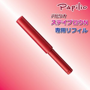 パピリオ　ステイブロウN用　リフィル　ライトブラウン