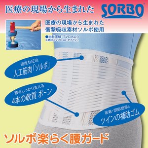 ソルボ　楽らく腰ガード　ホワイト　L