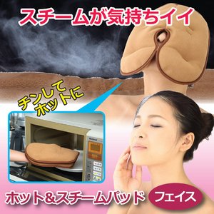 ホット&スチームパッド(フェイス用)
