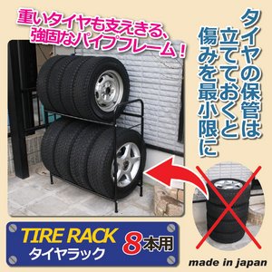タイヤラック 8本用