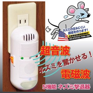 5機能　ネズミ撃退器
