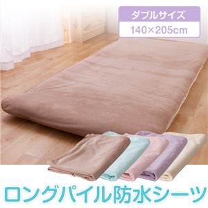ロングパイル防水シーツ ダブル ブルー