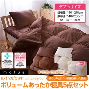 mofua（モフア） extradown ボリュームあったか掛布団寝具5点セット（ほこりの出にくい抗菌防臭わた使用） ダブルサイズ ブラウン