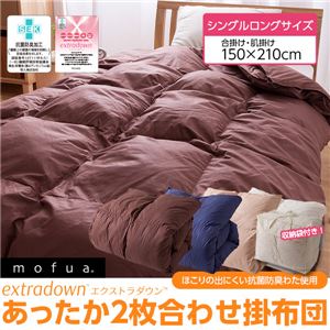 mofua（モフア） extradown あったか2枚合わせ掛布団（ほこりの出にくい抗菌防臭わた使用） シングルロングサイズ アイボリー
