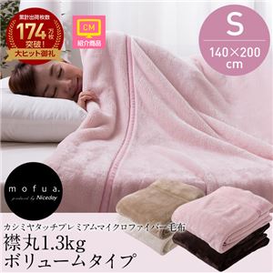 mofua(モフア) カシミヤタッチプレミアムマイクロファイバー毛布(襟丸1.3kgボリュームタイプ) シングル ブラウン