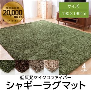 低反発マイクロファイバーシャギーラグマット （190×190cm） チョコブラウン