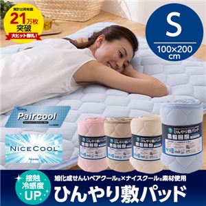 接触冷感度アップ 旭化成せんいペアクール×ナイスクール素材使用 ひんやり敷パッド シングル ライトピンク