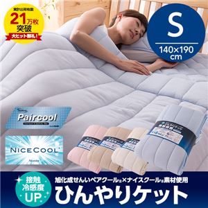 接触冷感度アップ 旭化成せんいペアクール×ナイスクール素材使用 ひんやりケット シングル ベージュ