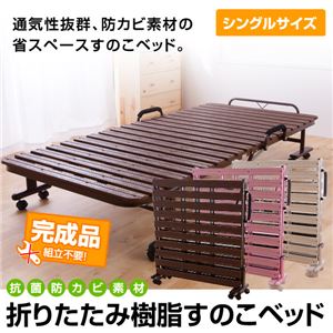 抗菌防カビ素材 折りたたみ樹脂すのこベッド シングル ブラウン