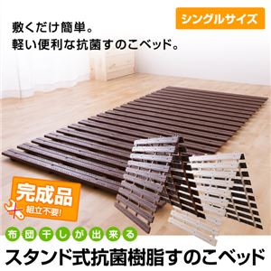 布団干しが出来る スタンド式抗菌樹脂すのこベッド シングル ベージュ
