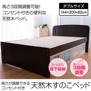 高さが調整できるコンセント付き 天然木すのこベッド ダブル ホワイト