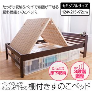 ベッドの上でふとんが干せる 棚付きすのこベッド セミダブル ダークブラウン