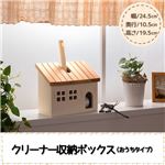 クリーナー収納ボックス（お家タイプ）