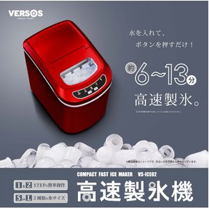 VERSOS（ベルソス）　高速製氷機　VS-ICE02　レッド