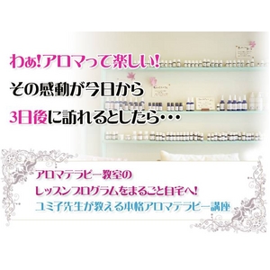 【通信講座】初心者のための、本格アロマテラピー講座 [DVD＆テキスト]